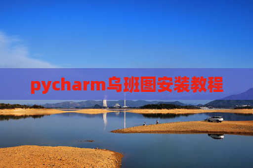 pycharm乌班图安装教程